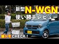 【藤トモCHECK!】Honda N-WGNを選んで間違いない理由とは?　藤島知子がデザイン、使い勝手、走り、先進安全装備を徹底解説