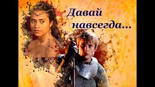 Артур и Гвен || Давай навсегда (T-killah & Мари Краймбрери) Артур и Гвен || Давай навсегда (T-killah & Мари Краймбрери)