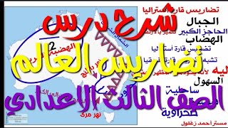 تضاريس العالم | قارةأمريكا الشمالية والجنوبية وأستراليا | ثالثه اعدادي |جزءثاني |ترم أول ٢٠٢٣م