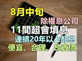 【除權息系列】8月號中旬有潛力填息的公司，選出11間連續20年以上配息且填息率超過9成以上，另外附上股價便宜、合理、昂貴區間走勢圖，避開買到昂貴價位!!