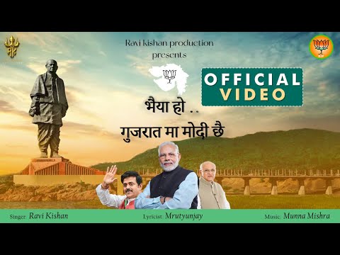 Ravi Kishan OFFICIAL RAP VIDEO -"GUJARAT MA MODI CHE” fusion - गुजरात चुनाव - गुजरात मा मोदी छे |