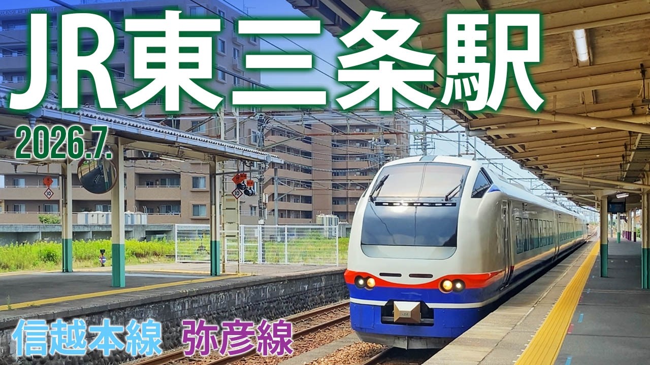 信越本線・弥彦線【JR東三条駅】2026.7.新潟県三条市東三条 - YouTube
