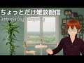 【凸待】ちょっとだけ雑談配信 #vtuber