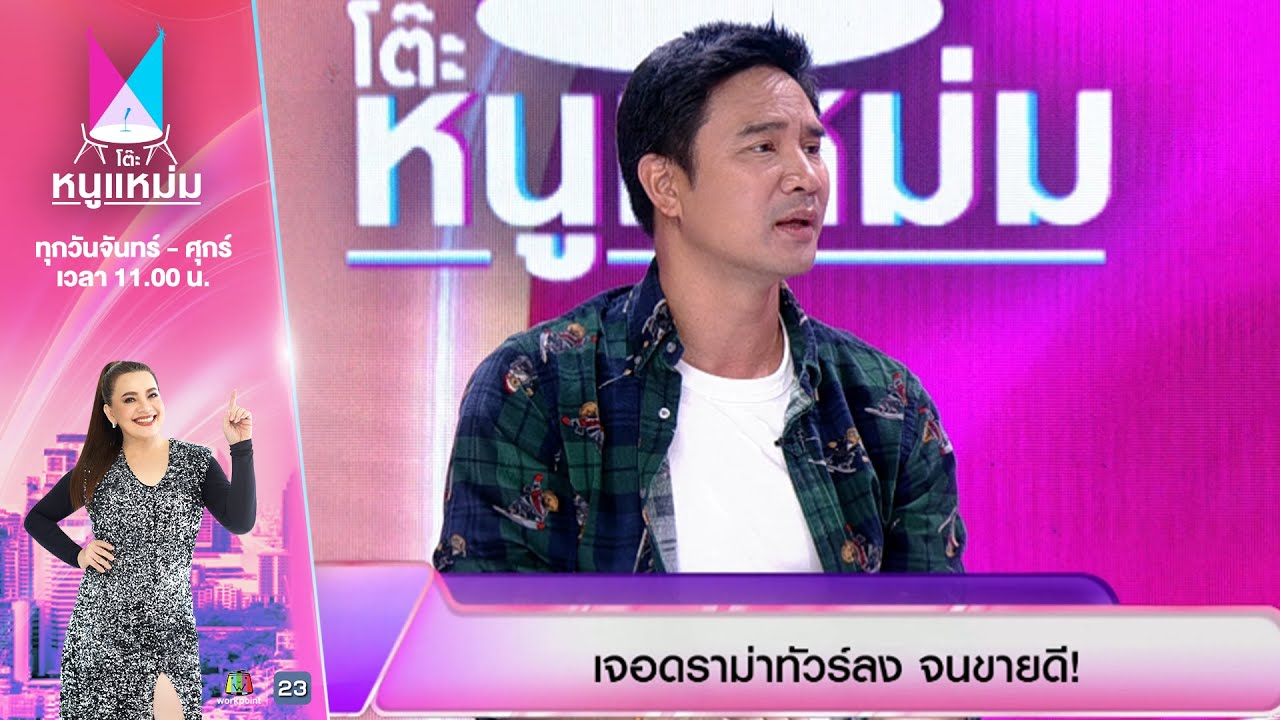 โต๊ะหนูแหม่ม | EP.918 | น็อต วรฤทธิ์ | 7 ส.ค. 68 | Full EP