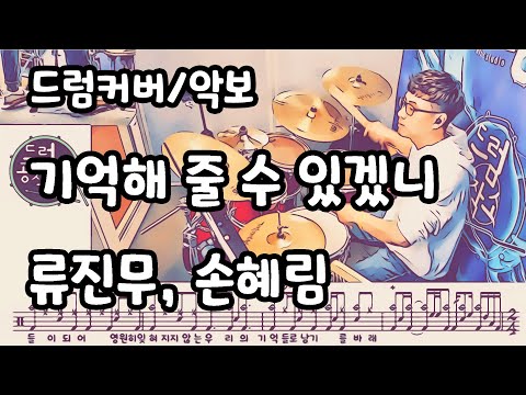 기억해 줄 수 있겠니 (드럼 악보) - 류진무
