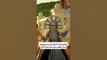 برای نقاب شو آماده اید عشق ابدی نقاب شو Duet Shortvideo کلیپ مهناز افشار پرسپولیس ترانه 