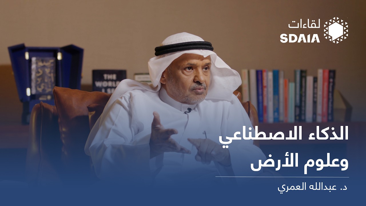 الحلقة السابعة للموسم الثاني من بودكاست #لقاءات_سدايا مع الدكتور عبدالله العمري