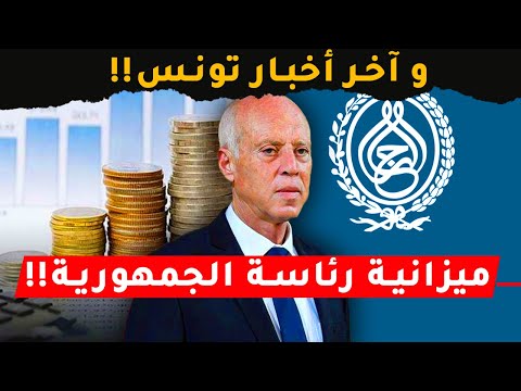 الحقيقة وراء الضج ة على ميزانية رئاسة الجمهورية و الطبوبي يفجرها بقرار جديد