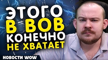 ЭТОГО В ВОВ КОНЕЧНО НЕ ХВАТАЕТ! НОВОСТИ WOW 11.2.7 WORLD OF WARCRAFT ВОВ
