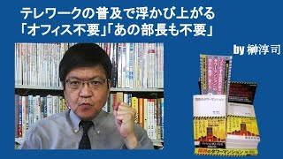 テレワークの普及で浮かび上がる「オフィス不要」「あの部長も不要」　by榊淳司