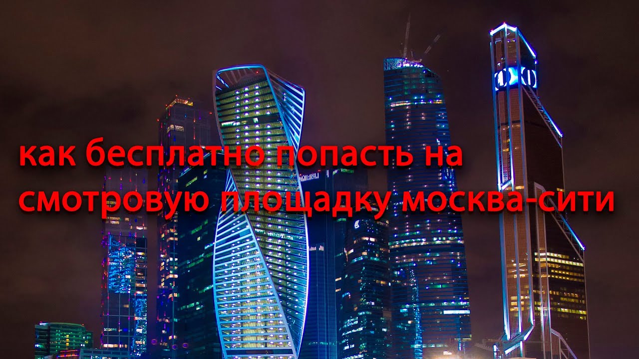 Москва Сити Купить Билет На Экскурсию