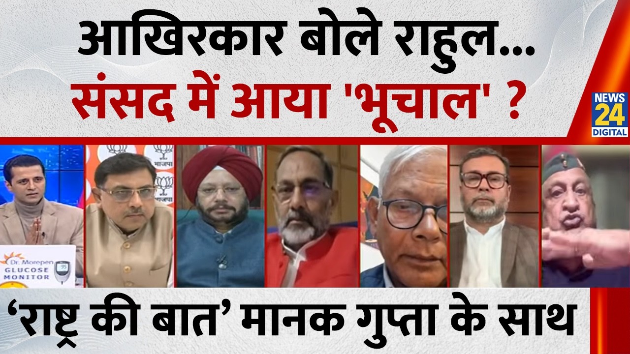 Rashtra Ki Baat : आखिरकार बोले Rahul...संसद में आया 'भूचाल' ? Manak Gupta के साथ LIVE | NDA VS INDIA