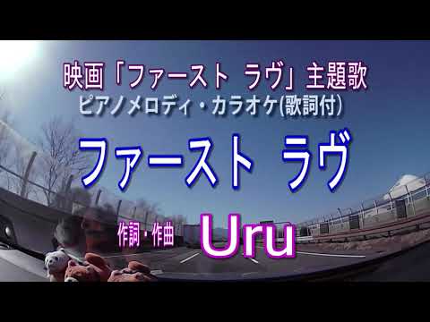 ファースト ラヴ／Uru  ピアノメロディ・カラオケ（歌詞付）／映画「ファースト ラヴ」主題歌
