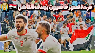 هدف #عمر_خريبين 🇸🇾🔥 وفرحة وجنون المعلق والجمهور ولاعبين #المنتخب_السوري 🚨🔥 #سوريا #كأس_آسيا2024