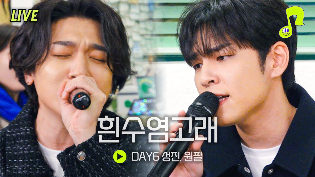 [Live] 흰수염고래 YB(윤도현 밴드) - DAY6 성진 원필 | 썰플레이