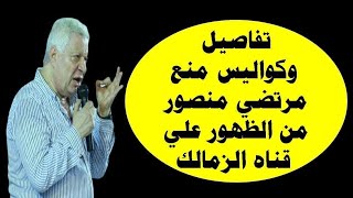 مفاجئه مدويه تفاصيل وكواليس منع مرتضي منصور من الظهور علي قناه الزمالك