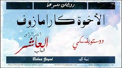 روايات مسموعة | الأخوة كارامازوف | دوستويفسكي | الباب العاشر (10/13)