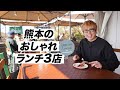 【絶品のオンパレード】熊本の「お洒落ランチ」を3店舗ご紹介します!