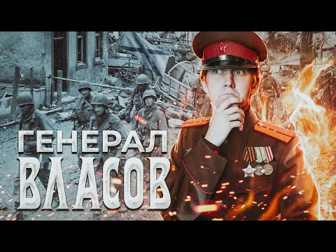 Генерал Власов: главный предатель Советского Союза?