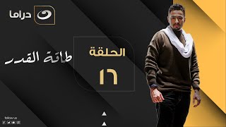 Taqet Al Qadr - Episode 16 | طاقة القدر - الحلقة السادسة عشر
