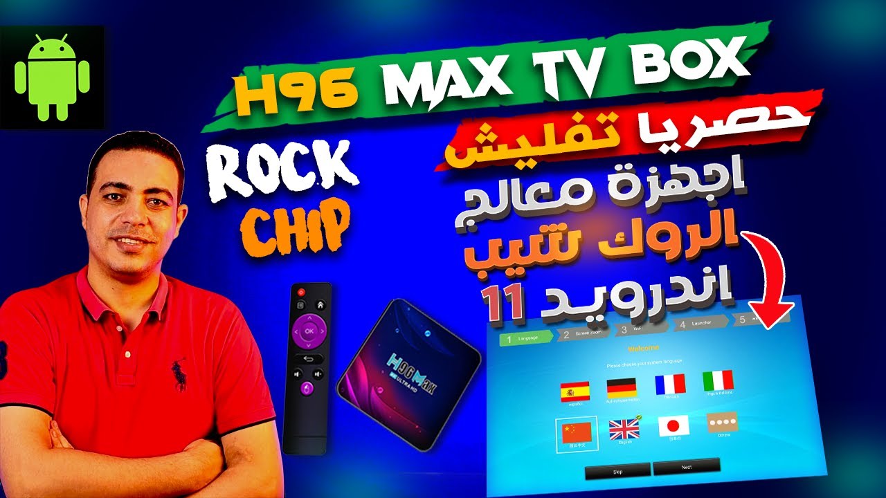 حصريا تحديث اجهزة معالج الروك شيب بخطوات بسيطه الى اخر اصدار | cpu rock chip restore H96 max |TV BOX