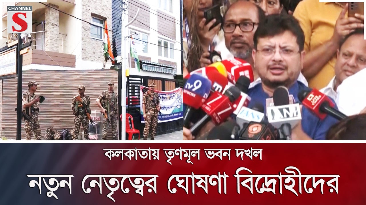কলকাতায় তৃণমূল ভবন দখল, নতুন নেতৃত্বের ঘোষণা বিদ্রোহীদের | Channel S News