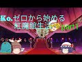 【ゆっくり茶番】Ko.ゼロから始める紅魔館生活 part1