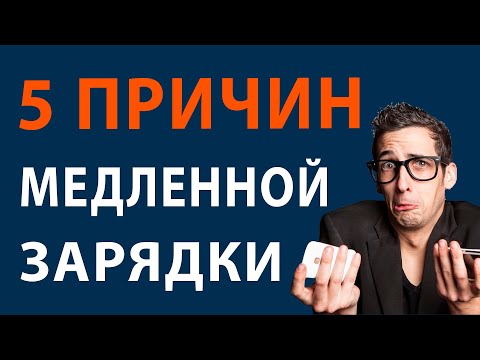 Телефон медленно заряжается / Почему телефон медленно заряжается / 5 причин медленной зарядки