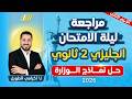 مراجعه ليله الامتحان انجليزي تانيه ثانوي الترم الثاني حل امتحانات شاملة لن يخرج عنها الامتحان 