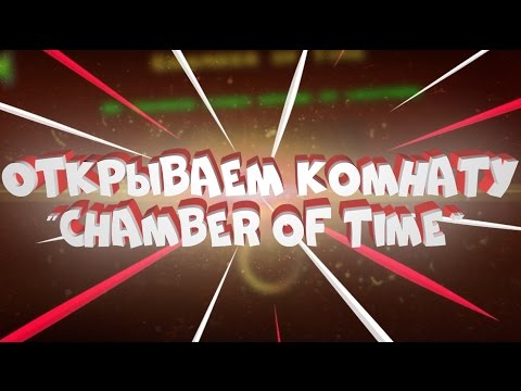 ОТКРЫТИЕ КОМНАТЫ "Chamber of Time" | Geometry Dash