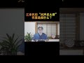 江泽民的“闷声发大财”究竟是指什么? #江泽民 #腐败治国 #闷声发大财