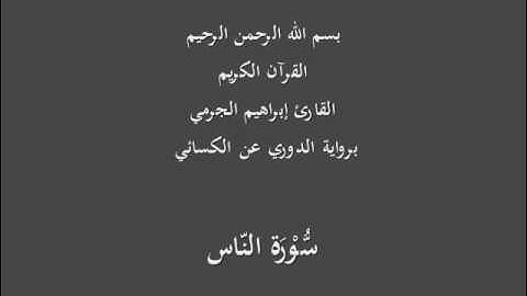 سُّوْرَة النّاس-برواية الدوري عن الكسائي-القارئ إبراهيم الجرمي