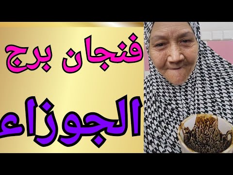 فنجان برج الجوزاء اليوم أسبوع الحسم هتعرف نيتهم الحقيقية وهتشوف كارما الظالمين واحدة واحدة