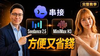 Seedance 2.5太貴?Codex串接MiniMax H3|雙模型省錢完整教學