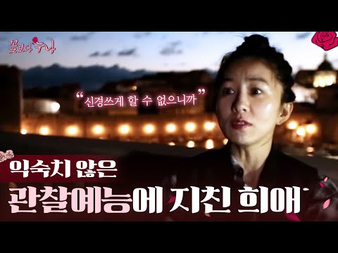 "나 좀 안 찍으면 안 돼요?" 24시간 붙어다니는 카메라에 지친 김희애💦 EP6-03 | #꽃보다누나