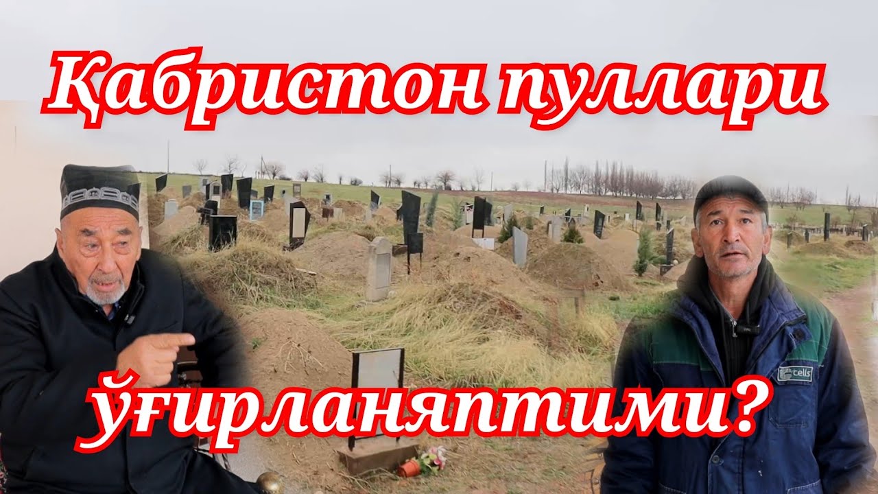 Қабристонга тушган пуллар қаерга кетаяпти? Пскент тумани. Бобғозий Турктоғон бўва.