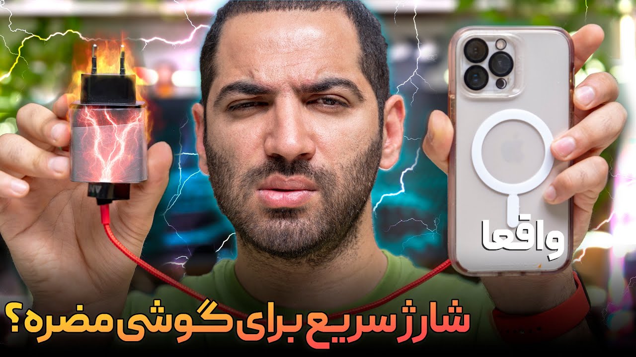 آیا شارژ سریع برای باتری گوشی ضرر داره؟