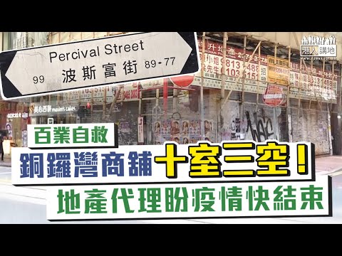 【短片】【吉鋪立林】黑暴之後有疫情， 美聯工商舖執行董事黃漢成︰銅鑼灣商舖十室三空、空置率創有記錄新高，地產代理盼疫情盡快結束，商舖交投才有望回升