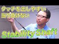 上級者向け『スタビリティーツアー』シャフトを永井プロが試打検証！その評価は？