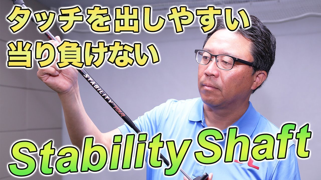 上級者向け『スタビリティーツアー』シャフトを永井プロが試打