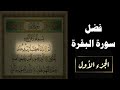 فضل قراءة سورة البقرة فضل قراءة سورة البقرة