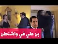 فيديو مسرب في الثورة بن علي و ليلى الطرابلسي و بلحسن الطرابلسي و نسرين في واشنطن