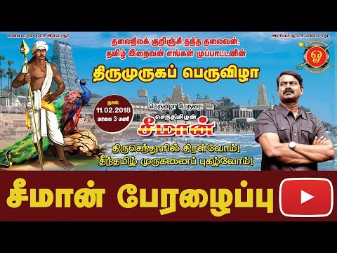 சீமான் பேரழைப்பு: திருமுருகப் பெருவிழா - திருசெந்தூரில் திரள்வோம்! தீந்தமிழ் முருகனைப் புகழ்வோம்!