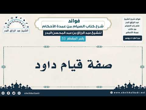 53 صفة قيام داود الشيخ عبد الرزاق البدر