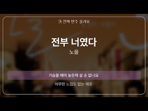 전부 너였다 - 노을 [원곡 MR][멜로디 제거 ver]