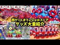 【万博グッズ】来場前に買う商品を決めておけば時間を有効活用できます！西ゲートオフィシャルストア2店舗の商品紹介！