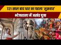Dhar Bhojshala News: 721 साल बाद धार का पहला ‘शुक्रवार’ भोजशाला में अखंड पूजा | MP News