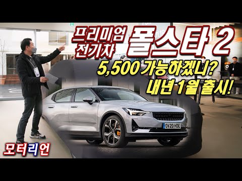 폴스타 2 전기차 내년 1월 출시, 5,500 가능하겠니? 스웨덴 프리미엄 전기차 브랜드 폴스타 국내 상륙