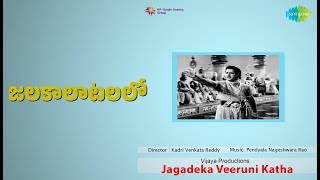 జలకాలాటలలో | Jagadeka Veeruni Katha | Chorus | P. Leela | P. Susheela Songs | B. Saroja Devi