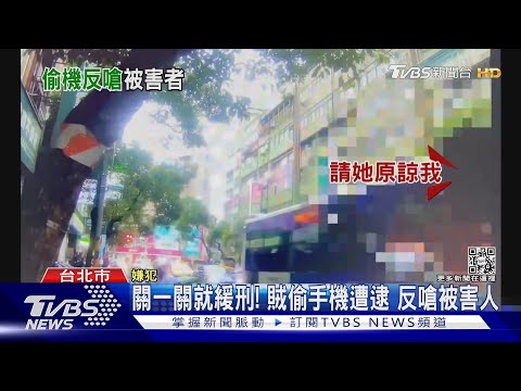 關一關就緩刑! 賊偷手機遭逮 反嗆被害人｜TVBS新聞@TVBSNEWS01